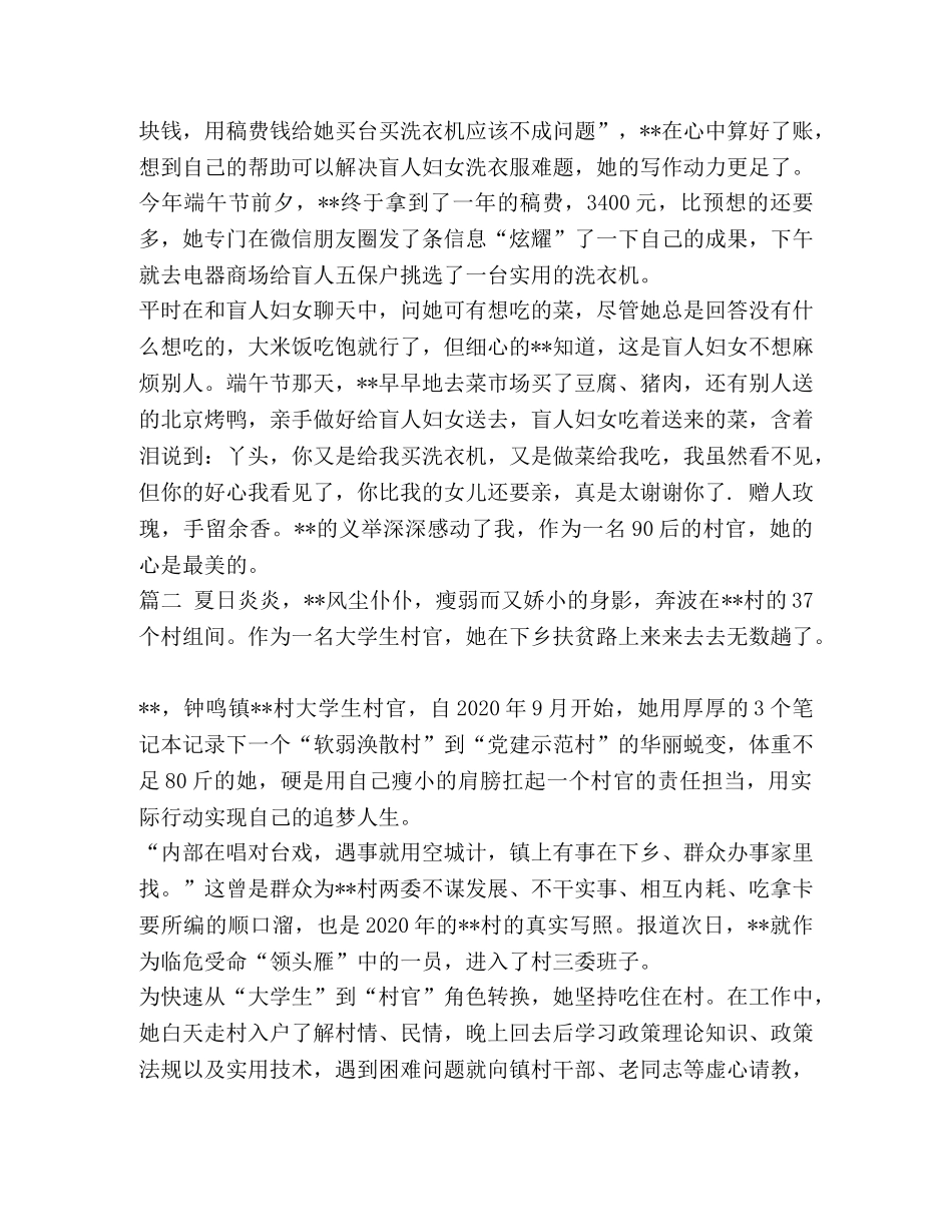 大学生村官事迹材料 大学生村官事迹材料八篇 _第2页