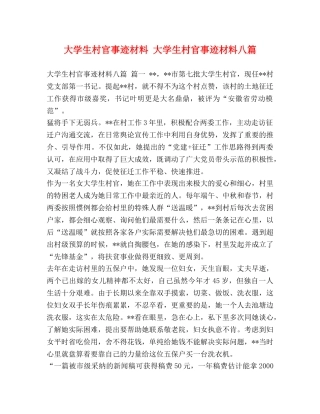 大学生村官事迹材料 大学生村官事迹材料八篇 