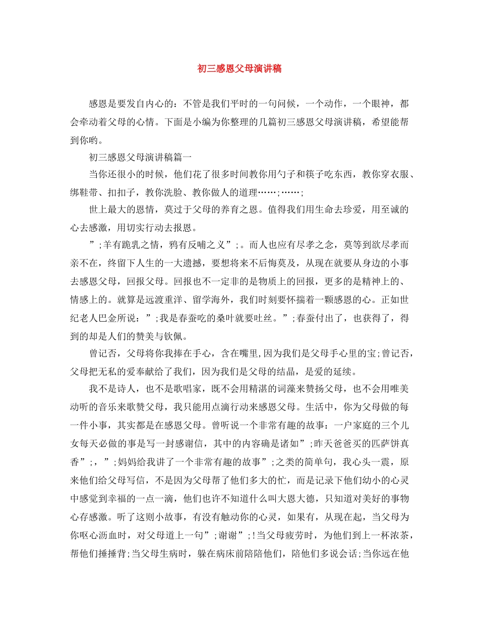 初三感恩父母演讲稿 _第1页