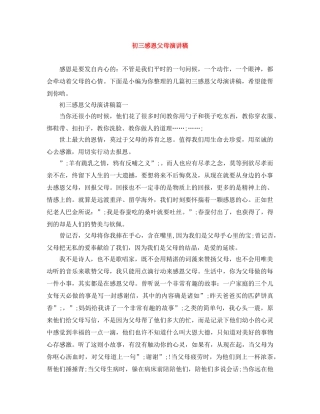 初三感恩父母演讲稿 