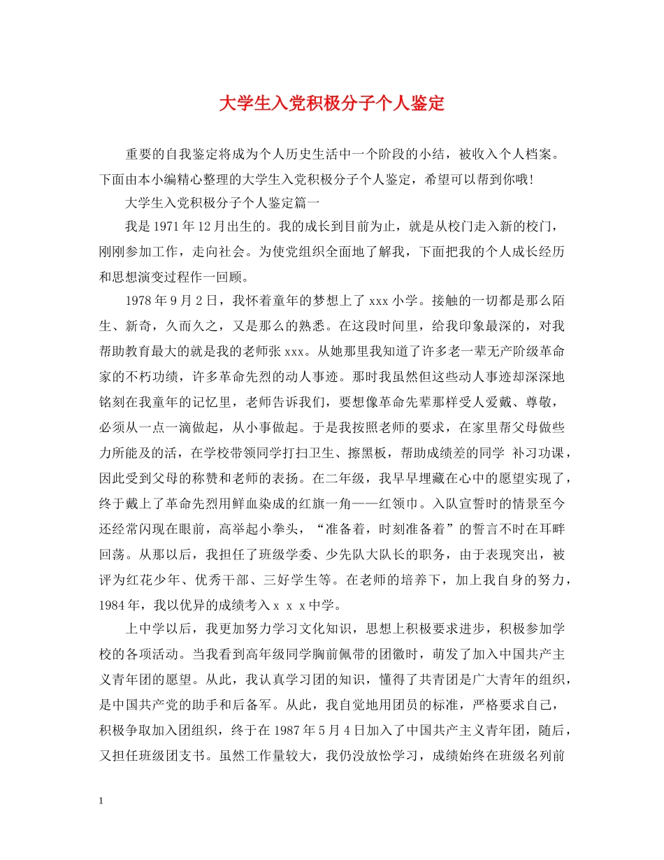 大学生入党积极分子个人鉴定 _第1页