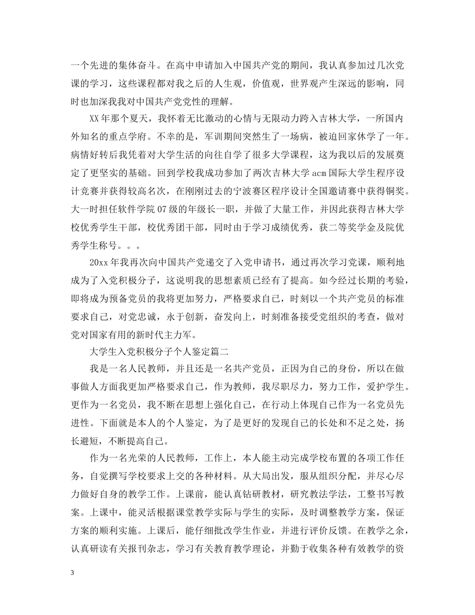 大学生入党积极分子个人鉴定 _第3页