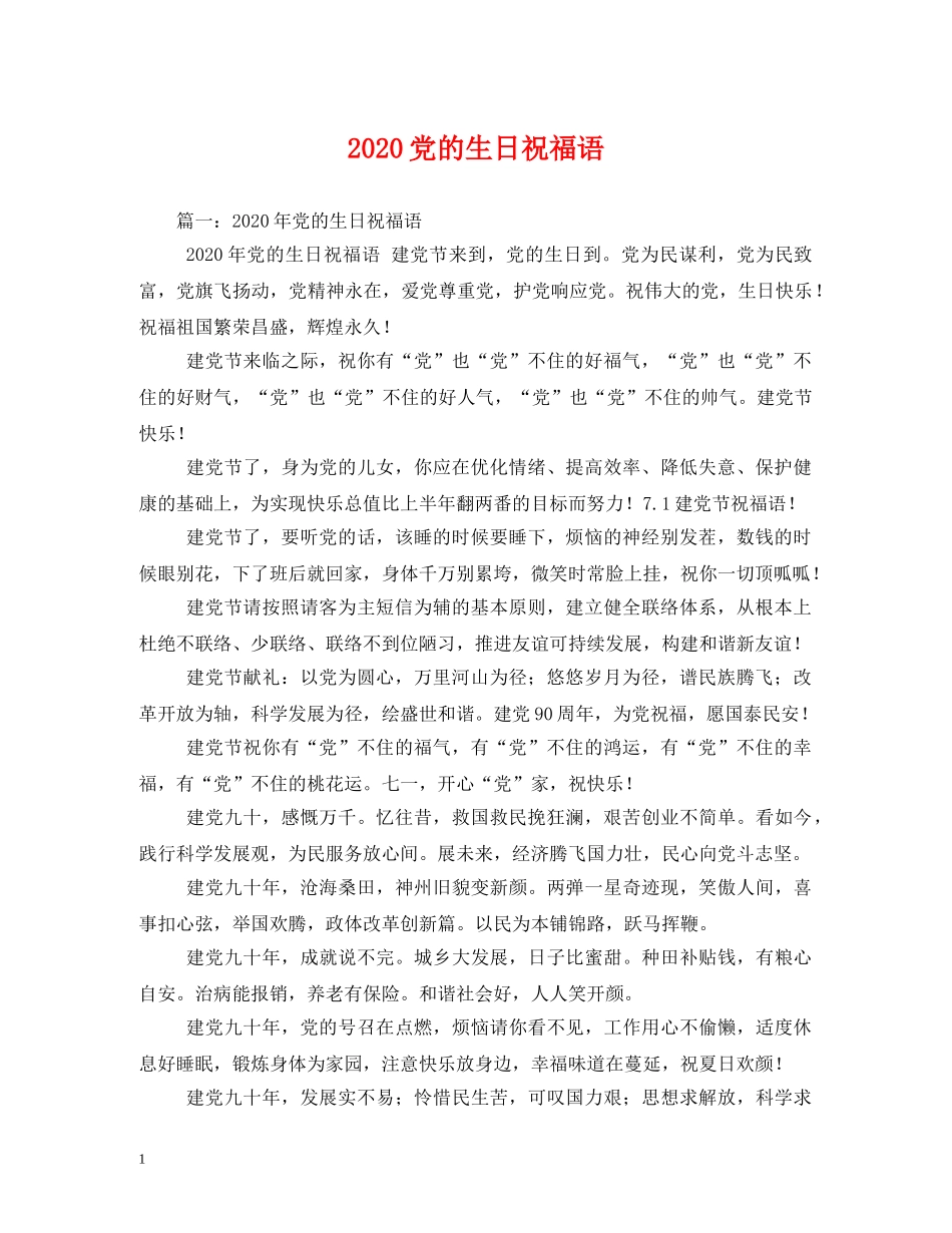 2024党的生日祝福语 _第1页