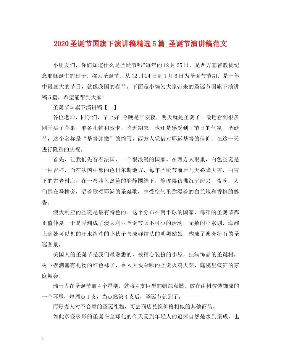 2024圣诞节国旗下演讲稿精选5篇_圣诞节演讲稿范文 _第1页