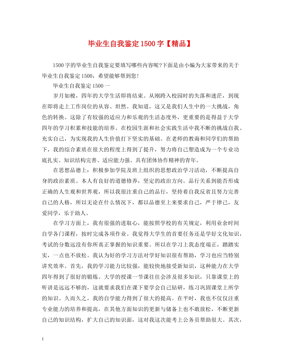 毕业生自我鉴定1500字【精品】 _第1页