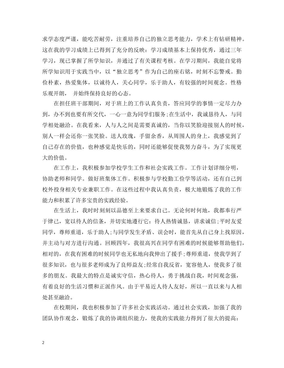 毕业生自我鉴定1500字【精品】 _第2页