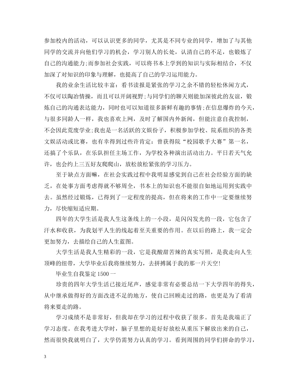 毕业生自我鉴定1500字【精品】 _第3页