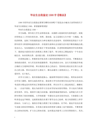 毕业生自我鉴定1500字【精品】 