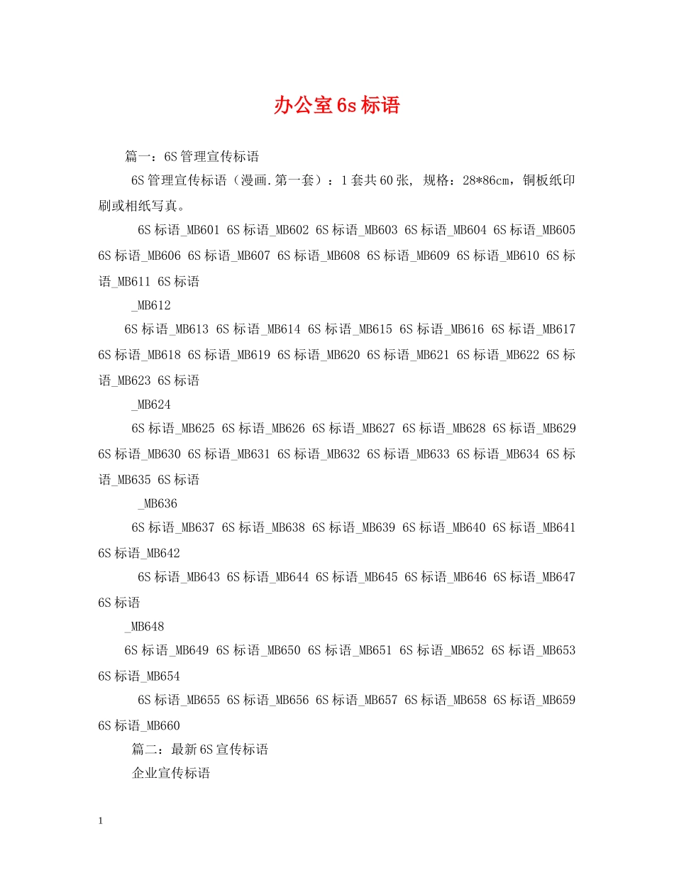 办公室6s标语 _第1页