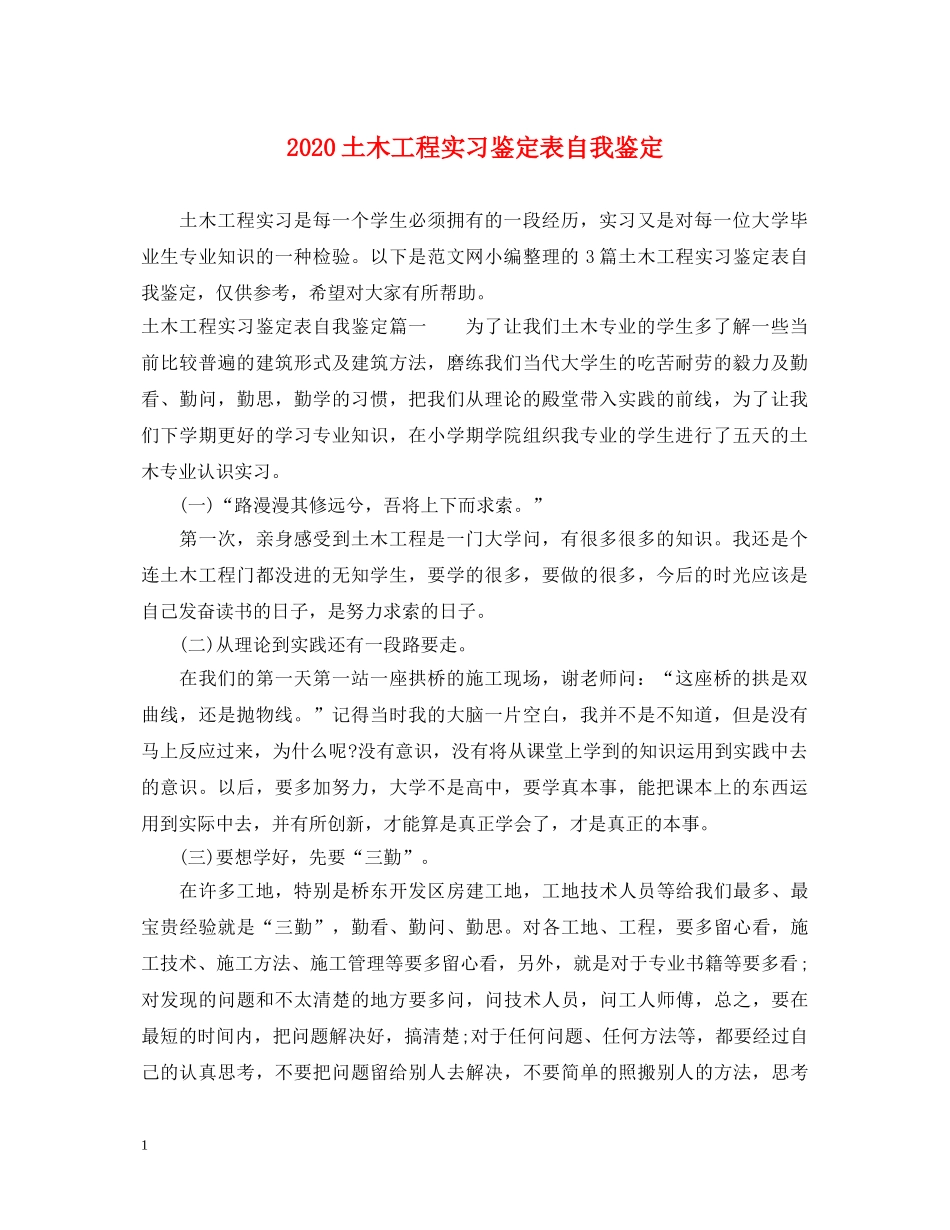 2024土木工程实习鉴定表自我鉴定 _第1页