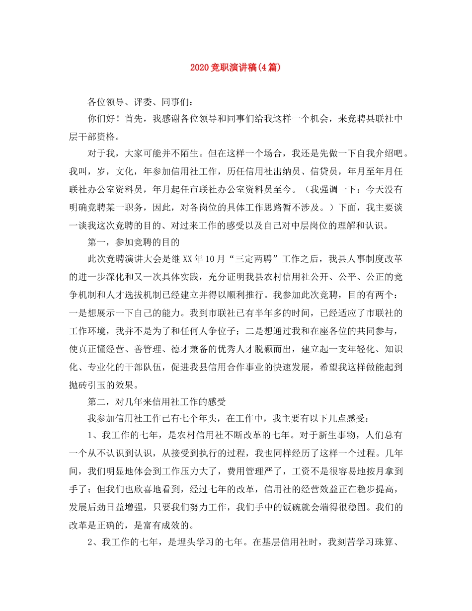 2024竞职演讲稿(4篇) _第1页