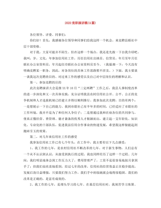 2024竞职演讲稿(4篇) 