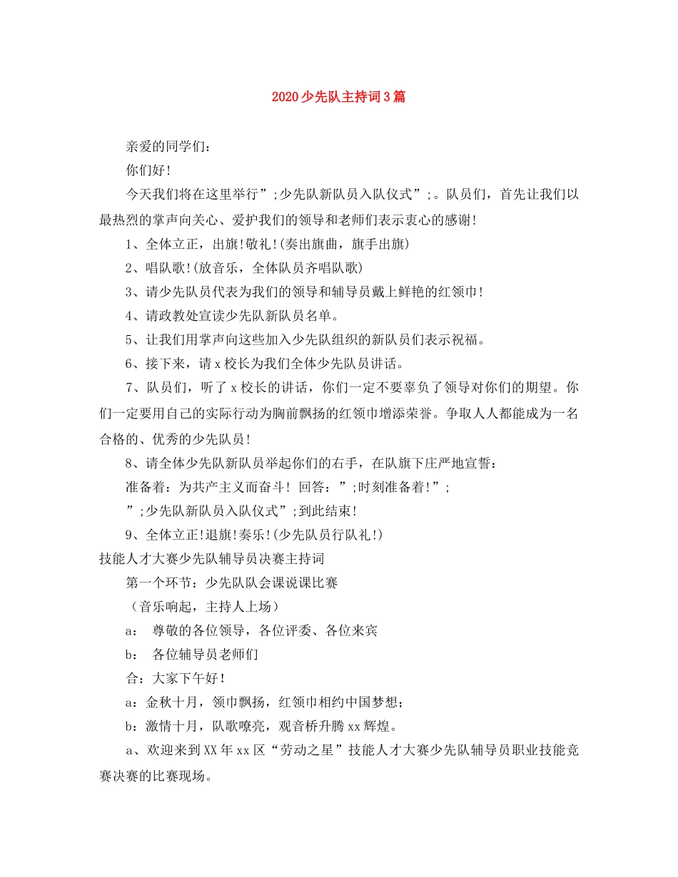 2024少先队主持词3篇 _第1页