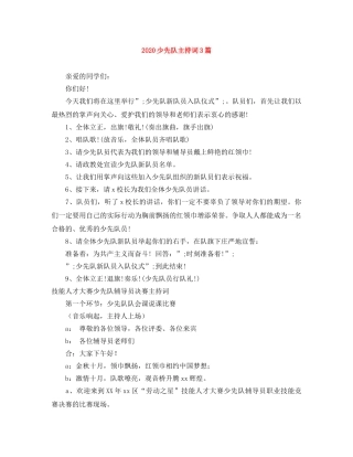 2024少先队主持词3篇 