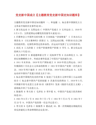 党史新中国成立【主题教育党史新中国史知识题库】 