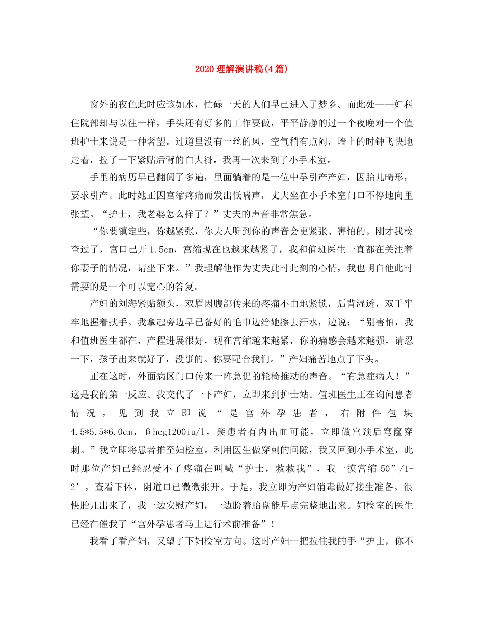 2024理解演讲稿(4篇) _第1页