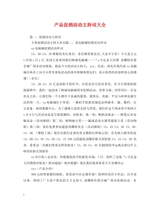 产品促销活动主持词大全 