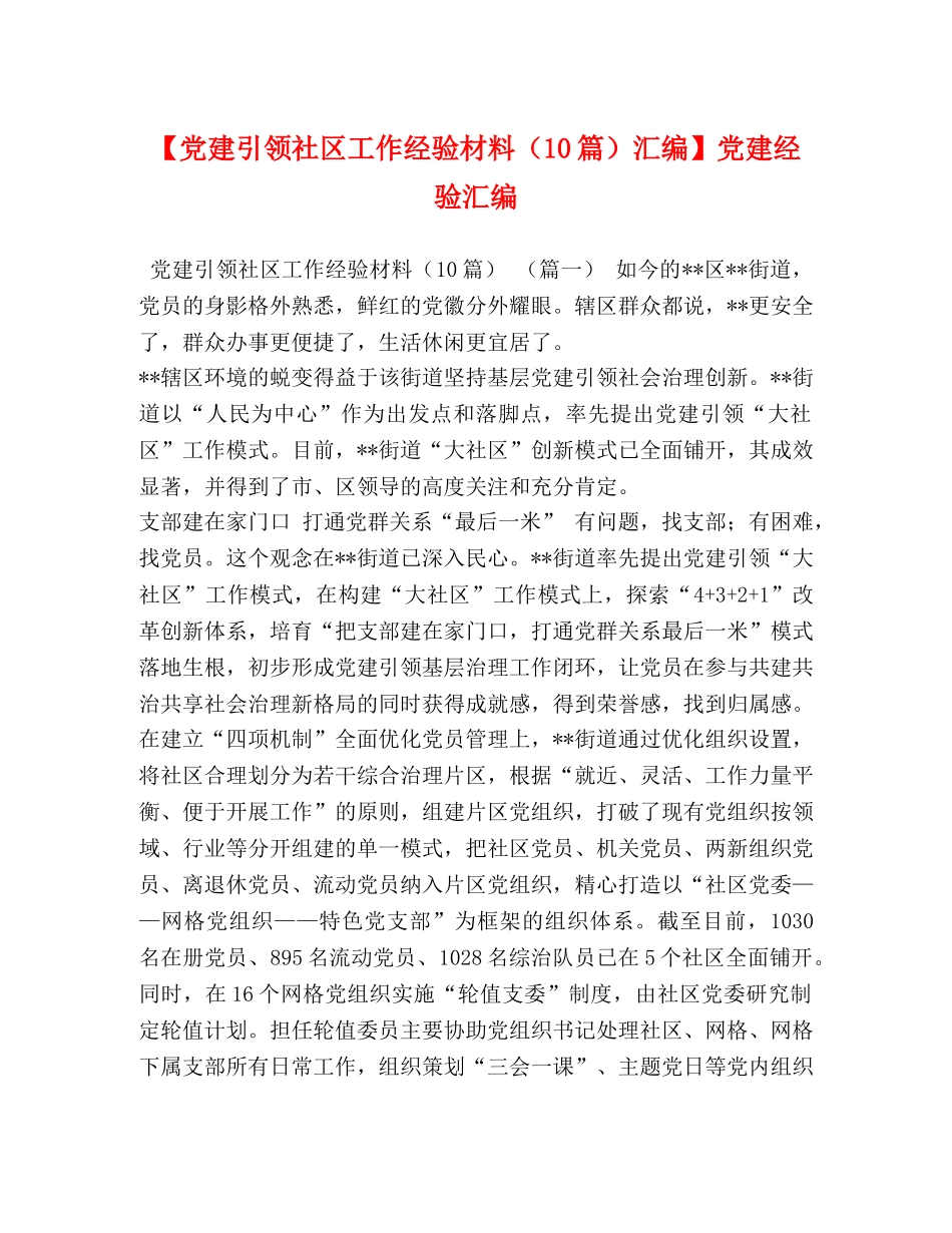 【党建引领社区工作经验材料（10篇）汇编】党建经验汇编 _第1页