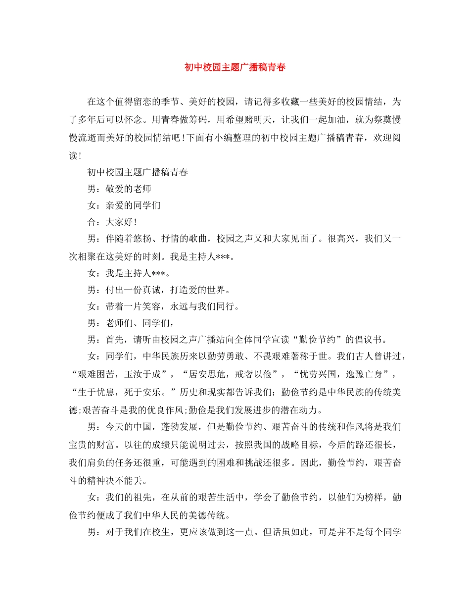 初中校园主题广播稿青春 _第1页