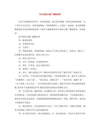 初中校园主题广播稿青春 