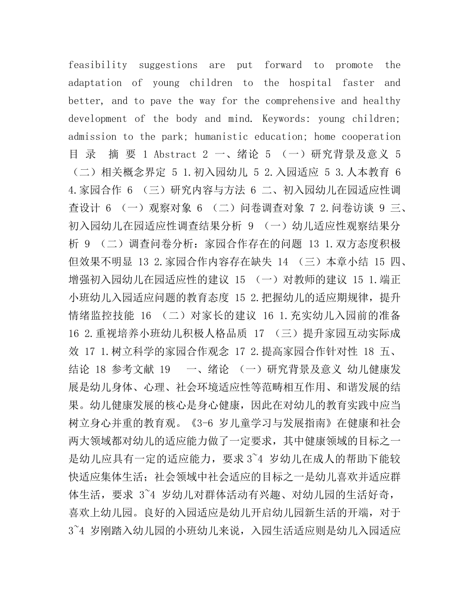 初入园幼儿在园适应性调查与研究 _第2页