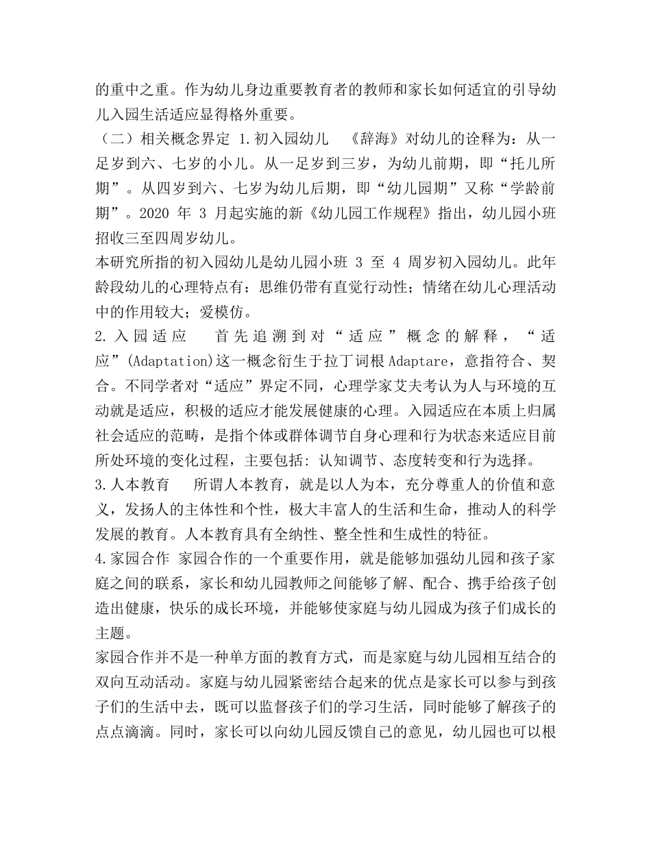 初入园幼儿在园适应性调查与研究 _第3页
