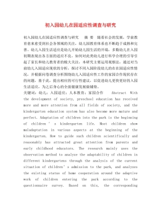 初入园幼儿在园适应性调查与研究 
