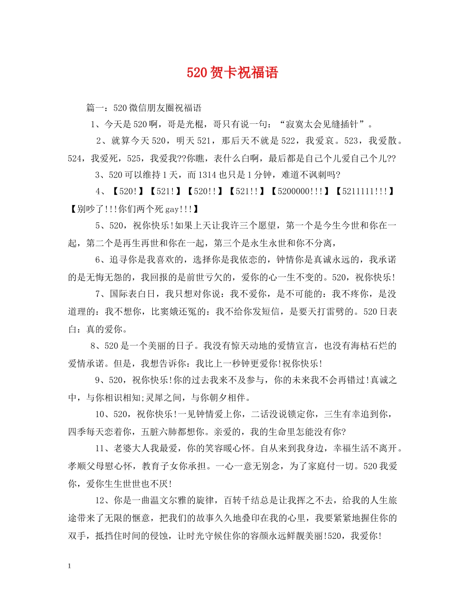520贺卡祝福语 _第1页