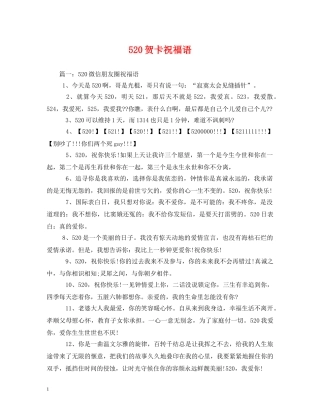 520贺卡祝福语 