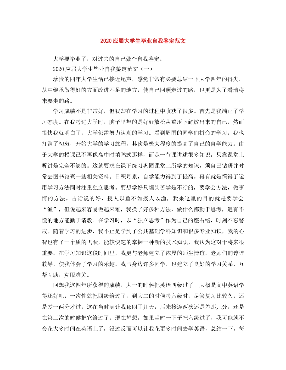 2024应届大学生毕业自我鉴定范文 _第1页