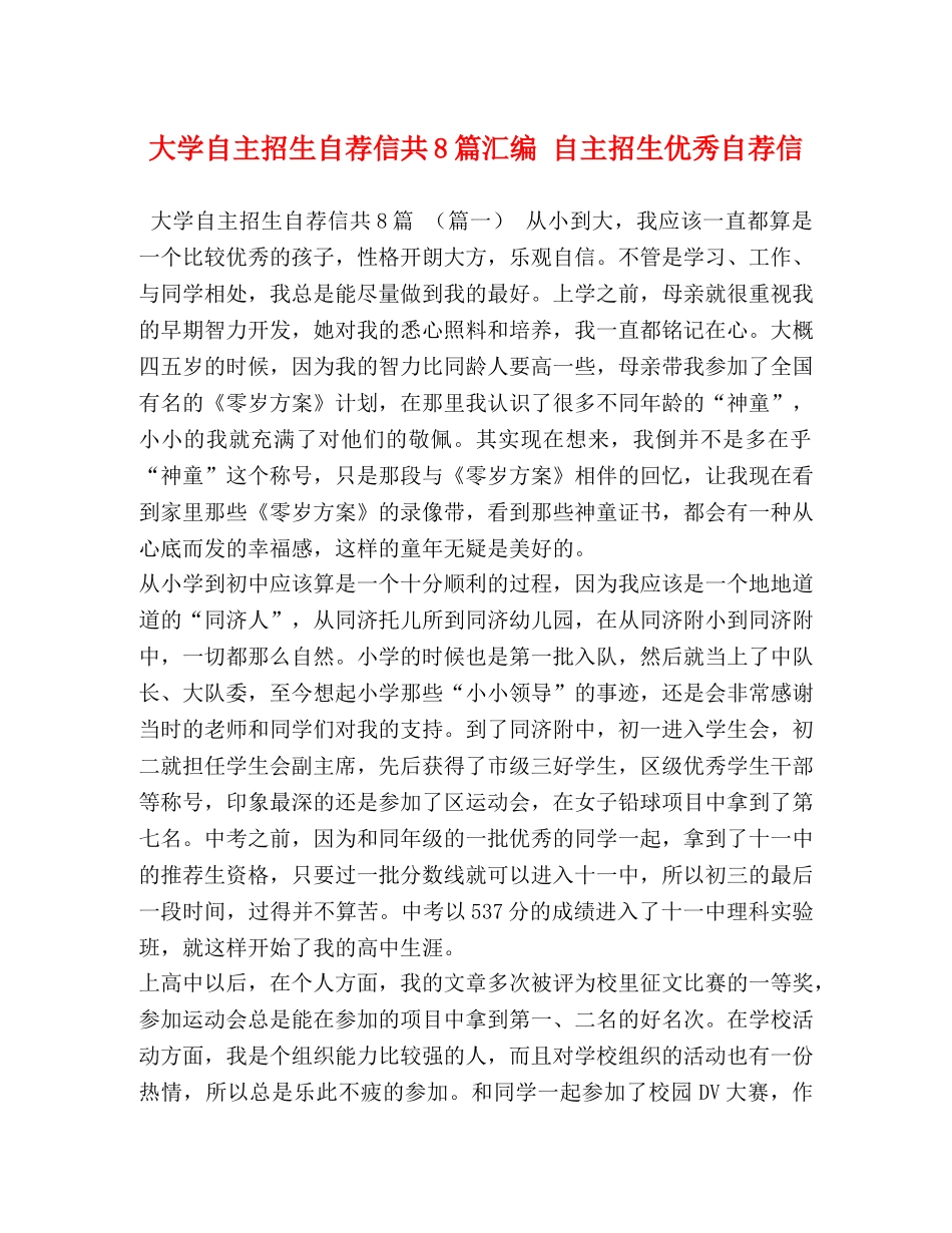 大学自主招生自荐信共8篇汇编 自主招生优秀自荐信 _第1页