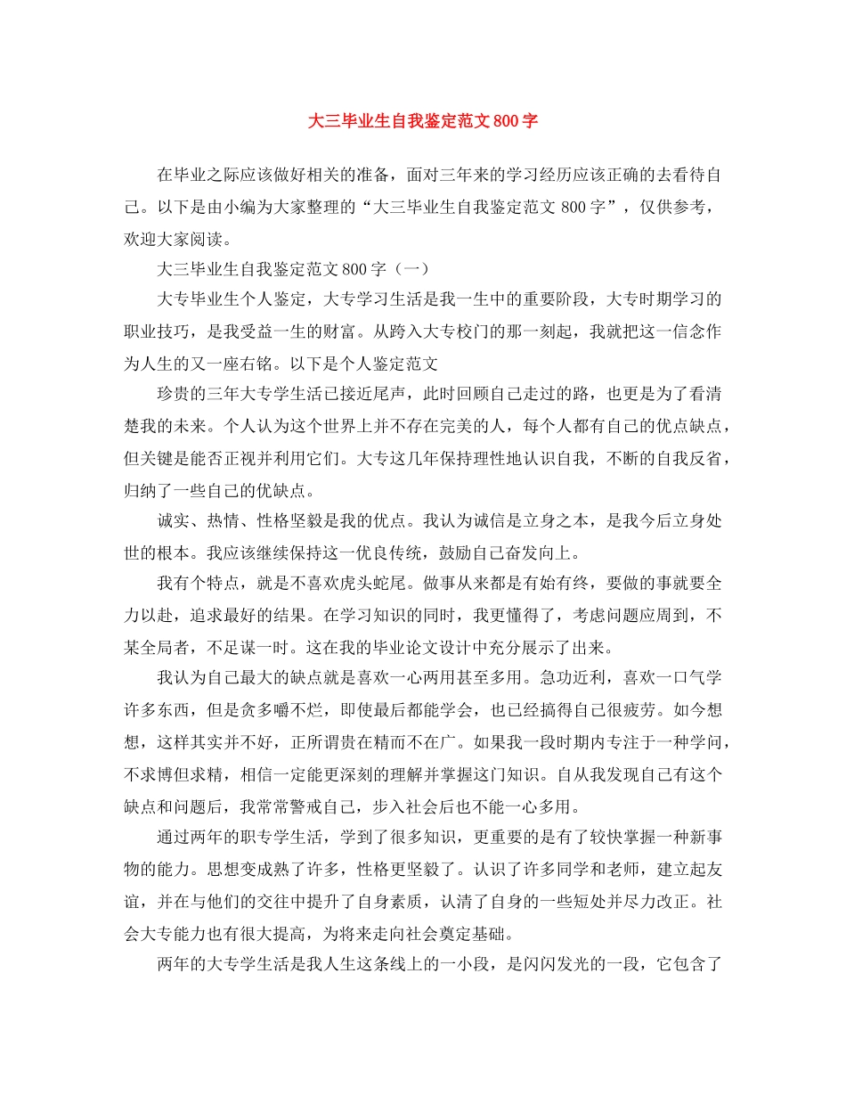 大三毕业生自我鉴定范文800字 _第1页