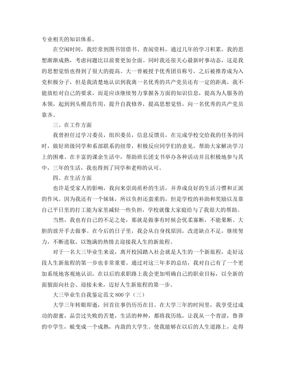 大三毕业生自我鉴定范文800字 _第3页