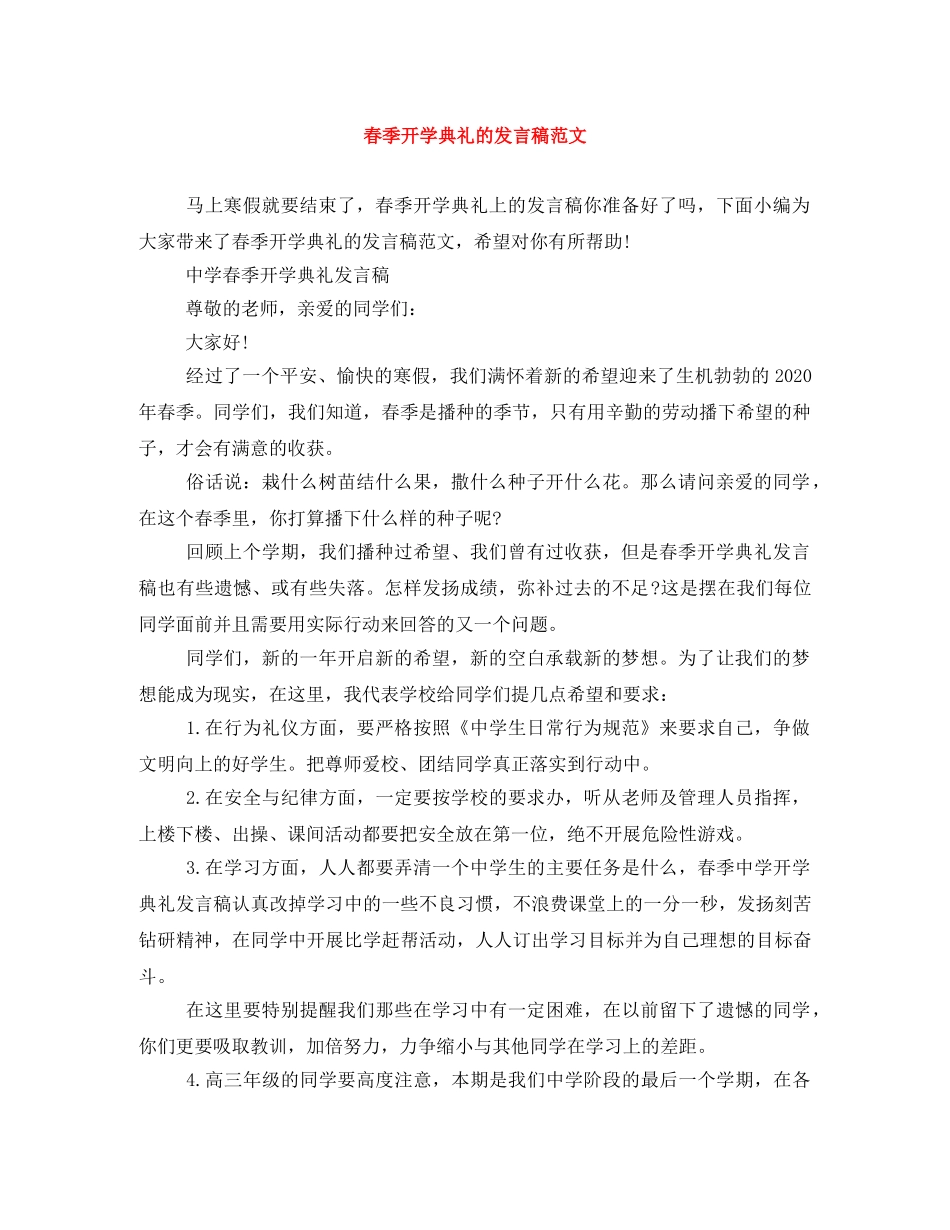 春季开学典礼的发言稿范文 _第1页