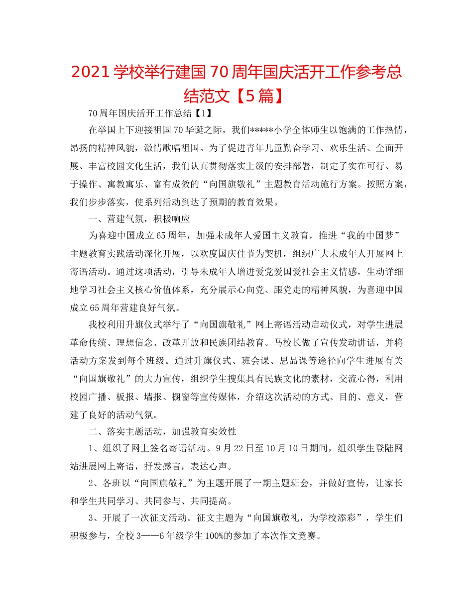2024学校举行建国70周年国庆活动工作参考总结范文【5篇】 _第1页