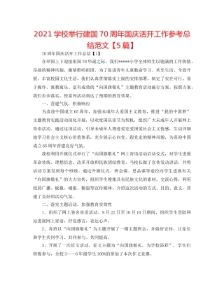2024学校举行建国70周年国庆活动工作参考总结范文【5篇】 