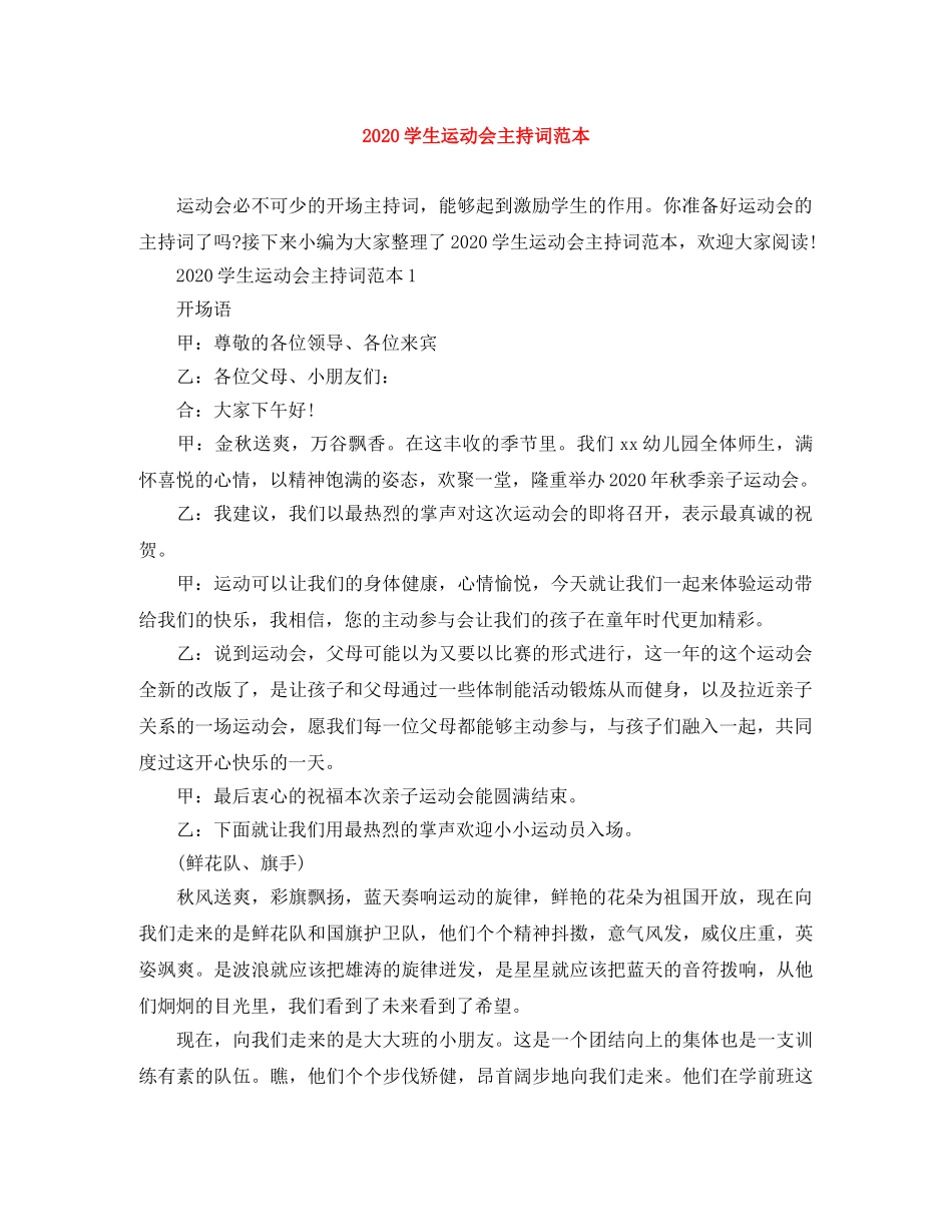 2024学生运动会主持词范本 _第1页