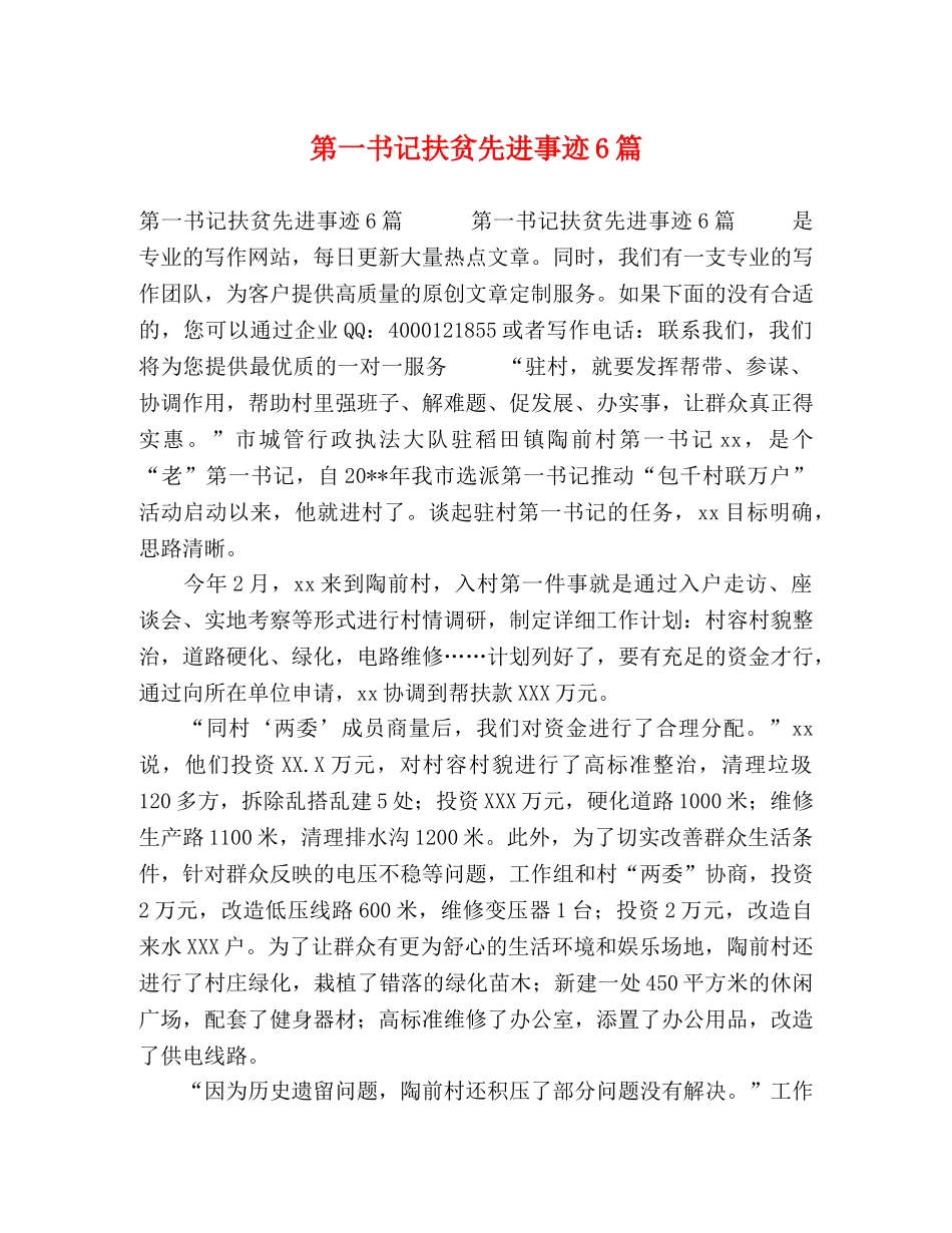 第一书记扶贫先进事迹6篇 _第1页