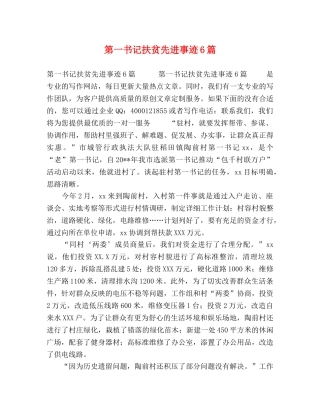 第一书记扶贫先进事迹6篇 