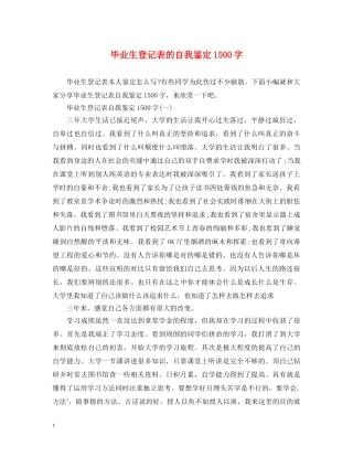 毕业生登记表的自我鉴定1500字 