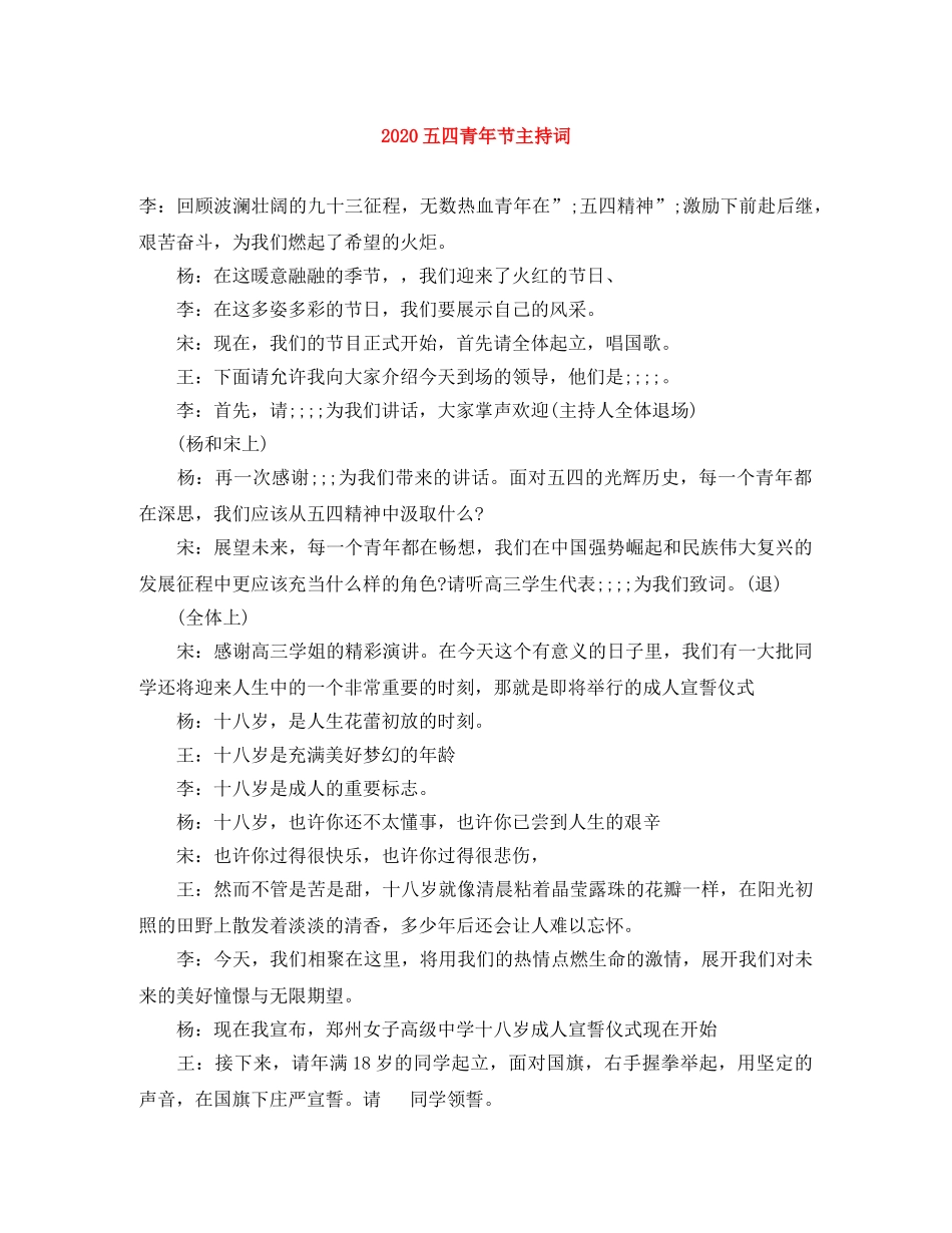 2024五四青年节主持词 _第1页