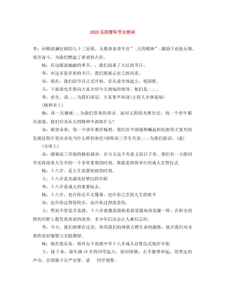 2024五四青年节主持词 