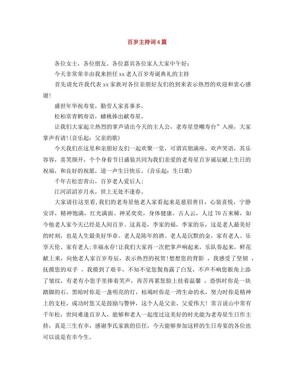 百岁主持词4篇 _第1页