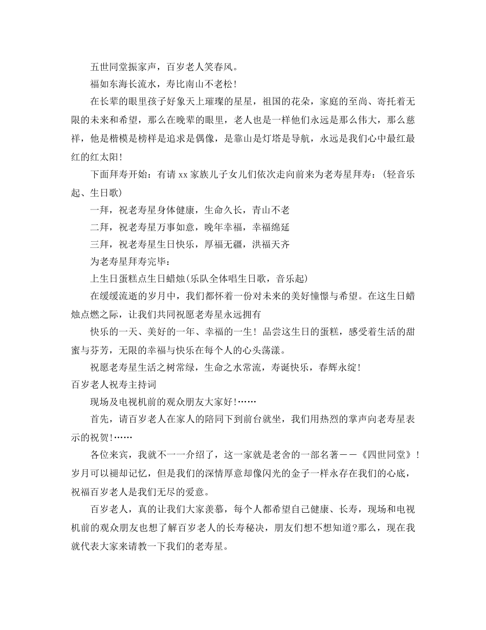 百岁主持词4篇 _第3页