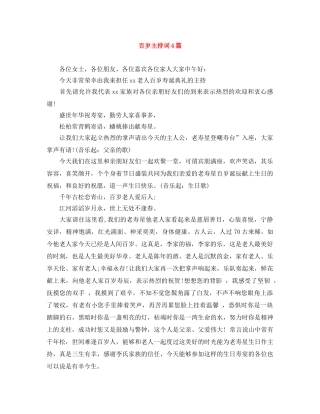 百岁主持词4篇 
