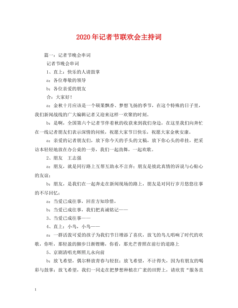 2024年记者节联欢会主持词 _第1页