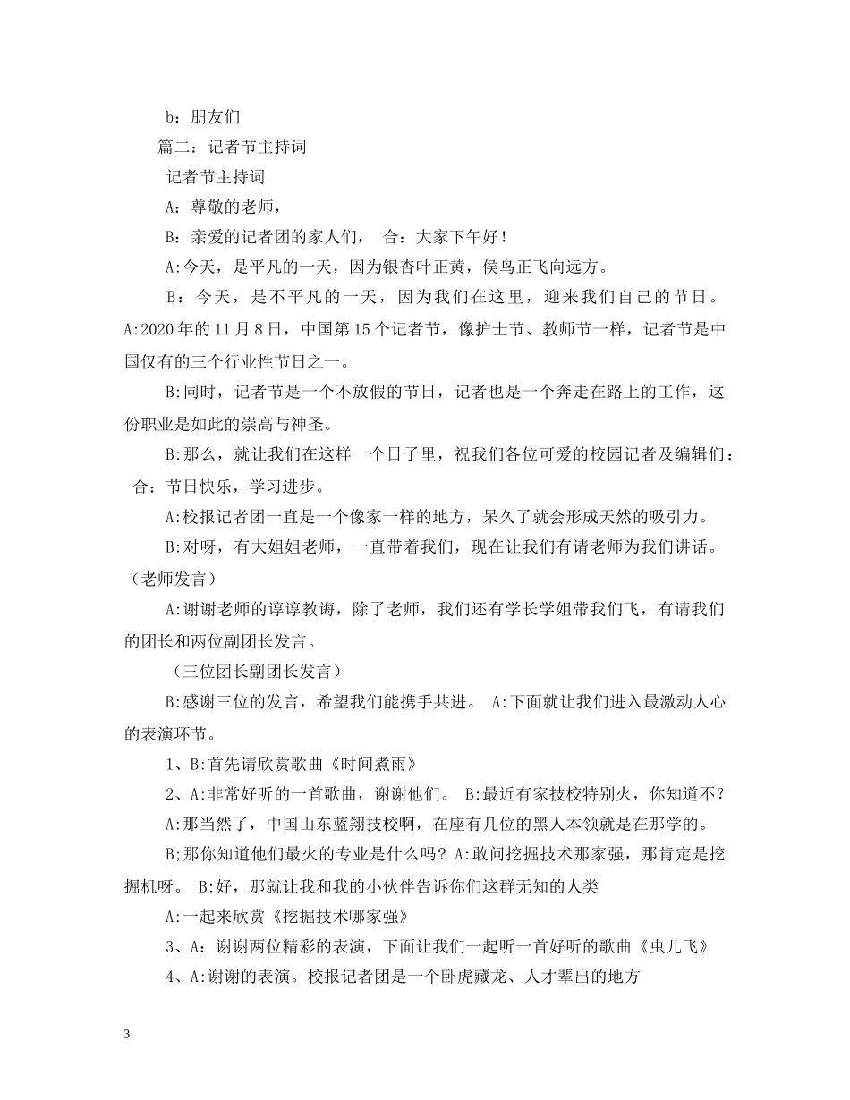 2024年记者节联欢会主持词 _第3页