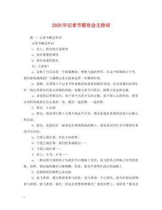 2024年记者节联欢会主持词 