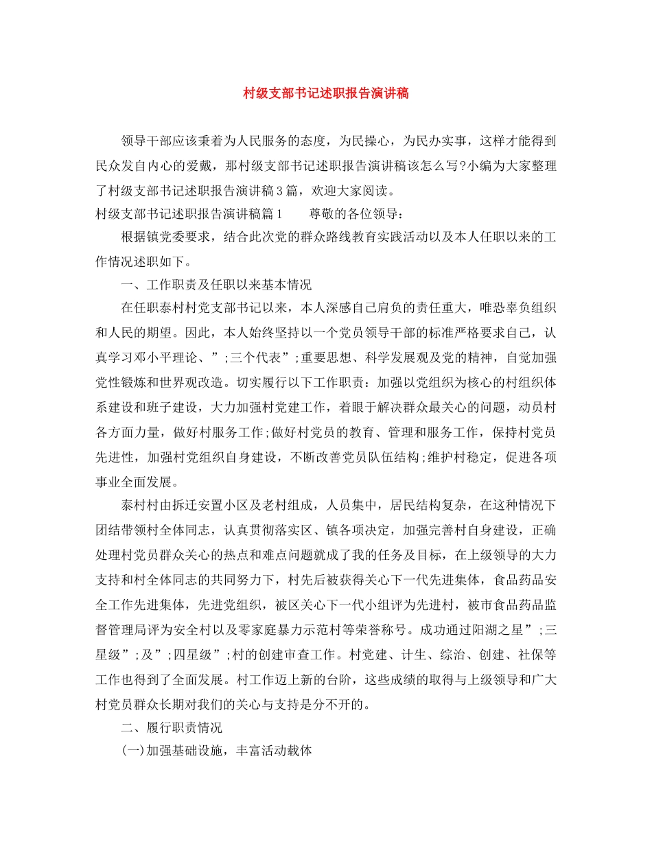 村级支部书记述职报告演讲稿 _第1页