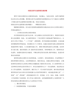 村级支部书记述职报告演讲稿 
